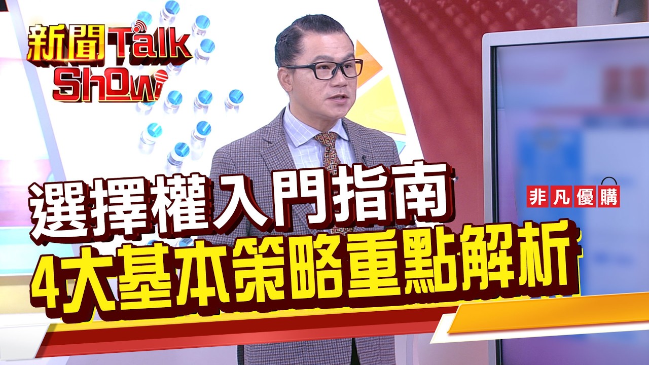 Part4》《選擇權入門指南 4大基本策略重點解析》｜新聞TalkShow｜2026.03.01｜