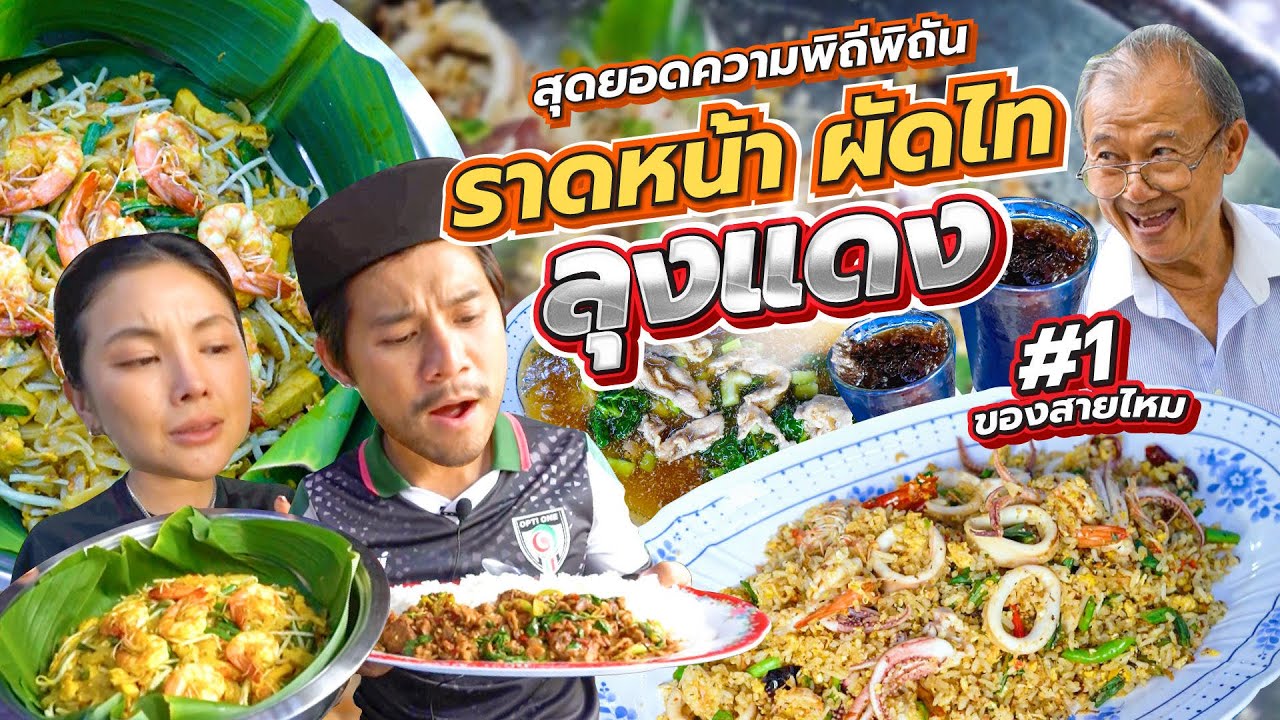 ร้านประจำของณเดชน์! ราดหน้า ผัดไทย ”ลุงแดง“ | อร่อยเด็ดเข็ดด๋อย EP.278