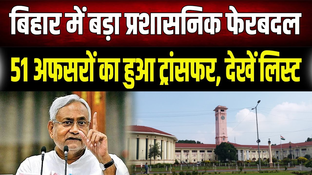 Bihar Transfer Posting: बिहार प्रशासनिक सेवा के 51 अफसरों का तबादला, पूरी लिस्ट देखें....