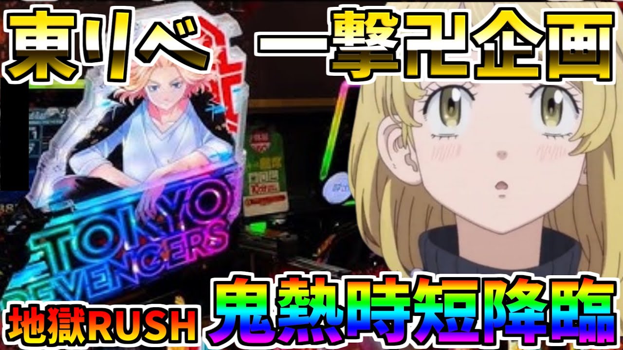 ♯206　e東京リベンジャーズ　鬼熱時短降臨　地獄RUSH　＃27　一撃卍企画　【スロメモ玉】 【パチンコ】 【スロパチ】 【東リベ】