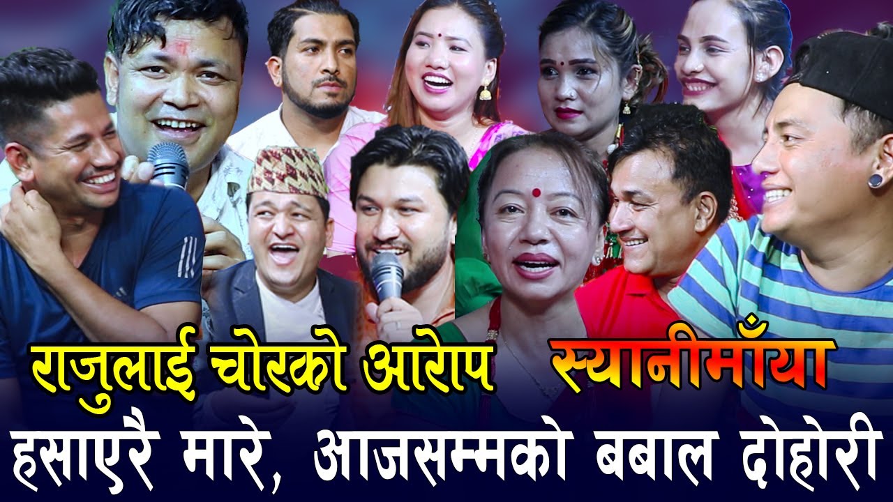 राजु परियार लाइ लाग्यो यति ठुलो आरोप , तिजमा बौलाउने भए राजु, Rile live new Teej song Sanimaya Raju