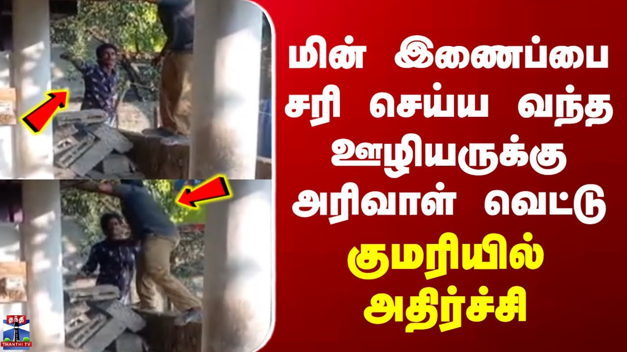 Kanyakumari | மின் இணைப்பை சரி செய்ய வந்த ஊழியருக்கு அரிவாள் வெட்டு - குமரியில் அதிர்ச்சி