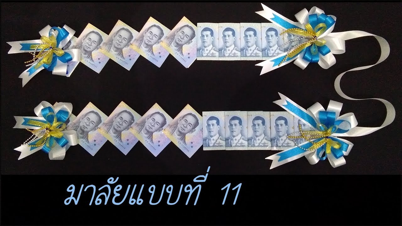 วิธีทำพวงมาลัยธนบัตรแบบที่11 รับปริญญาDIY Origami Banknotes for Congratulations.