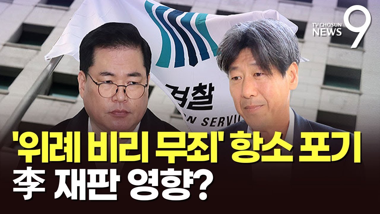 檢, '위례 비리'도 항소 포기…중단된 李 재판에 영향 [뉴스9]