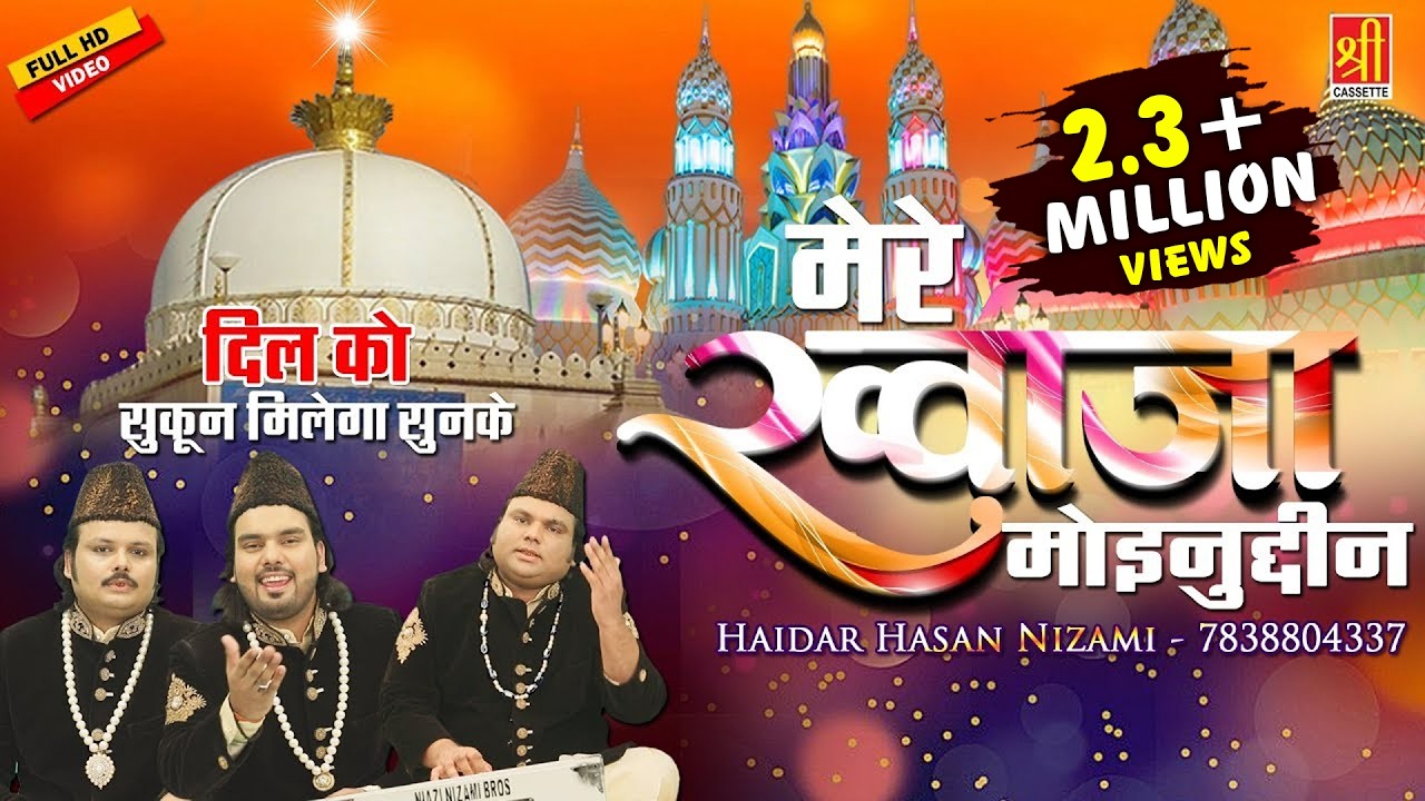 इस क़व्वाली को सुनके सकून मिलेगा - Mere Khwaja Moinuddin - Ajmer Sharif -Haidar Hasan Nizami