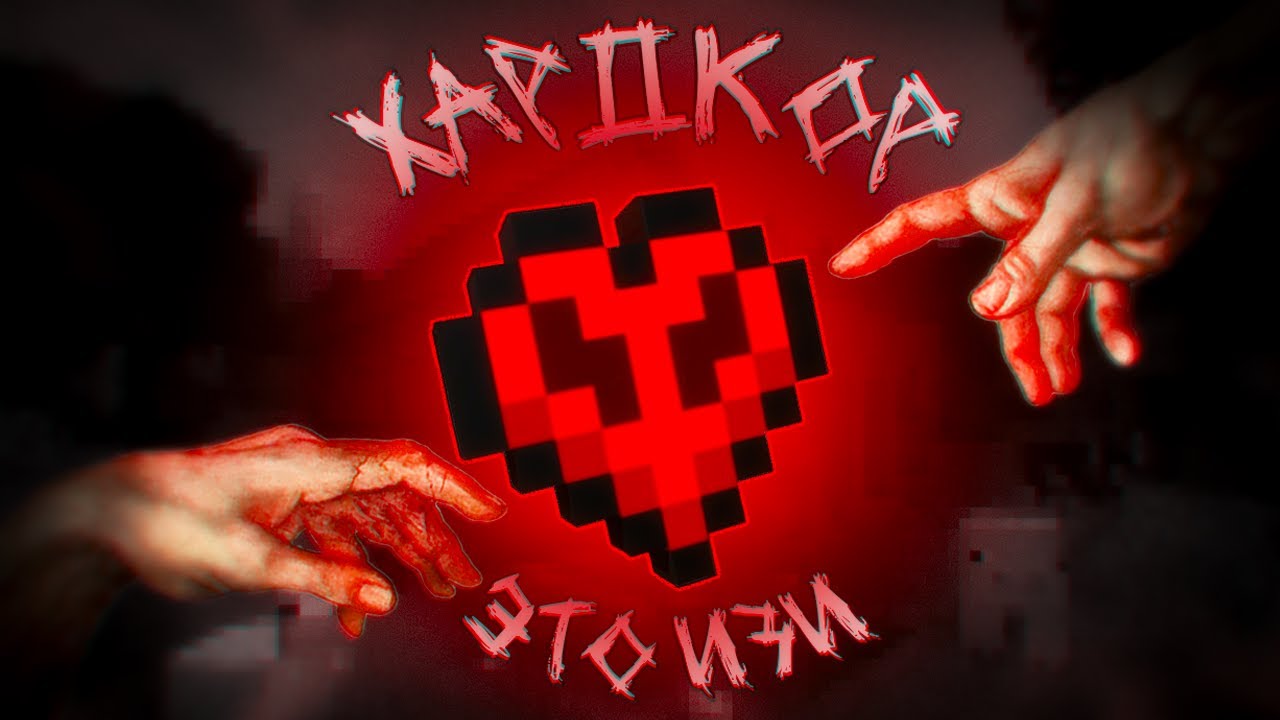 МАЙНКРАФТ ХАРДКОР - ЭТО ЛЕГКО