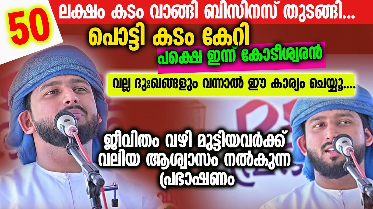 50 ലക്ഷം കടം വാങ്ങി ബിസിനസ് എല്ലാം പൂട്ടിപ്പോയി, ഇന്ന് അയാൾ കോടീശ്വരൻ ക്ഷമയെ കുറിച്ച്കിടിലൻ പ്രഭാഷണം