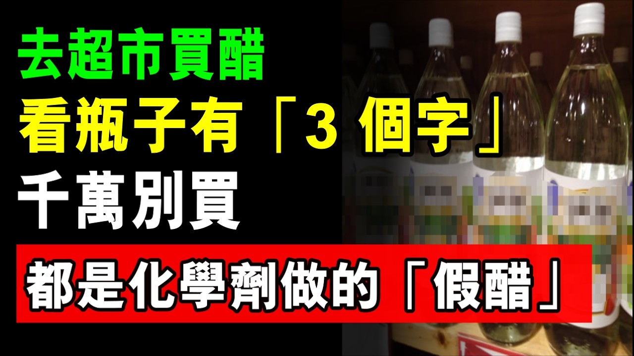 去超市買醋，只要看瓶子有「3 個字」，千萬別買！都是化學劑做的「假醋」，吃了傷胃還傷身！
