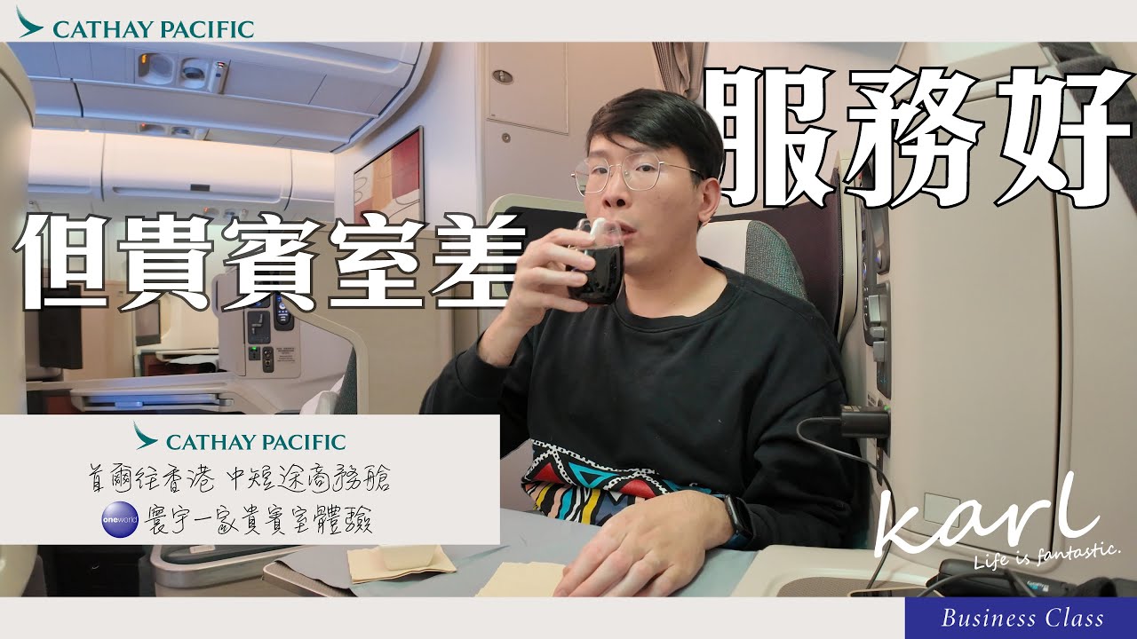 寰宇一家貴賓室 雷聲大雨點小 國泰航空首爾商務艙飛行體驗| Avoid OneWorld Lounge ICN! Cathay Pacific Business Class Flight Report