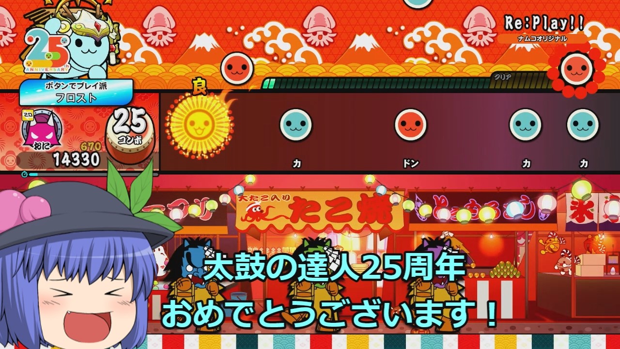 【太鼓の達人 ドンダフルフェスティバル】25周年おめでとうございます！【ゆっくり実況】