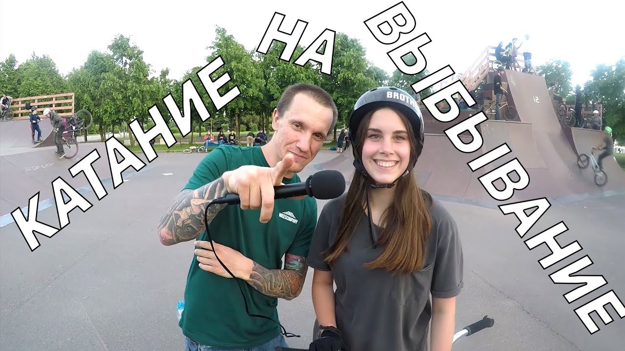 ДЕВУШКА НА BMX ВСЕХ УДИВИЛА! КатаниеНаВыбывание S3E1. Антон Степанов и Моисей.