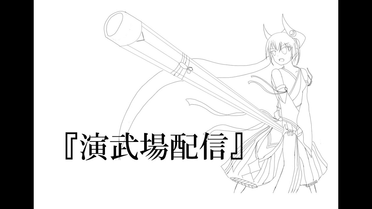 演武場配信