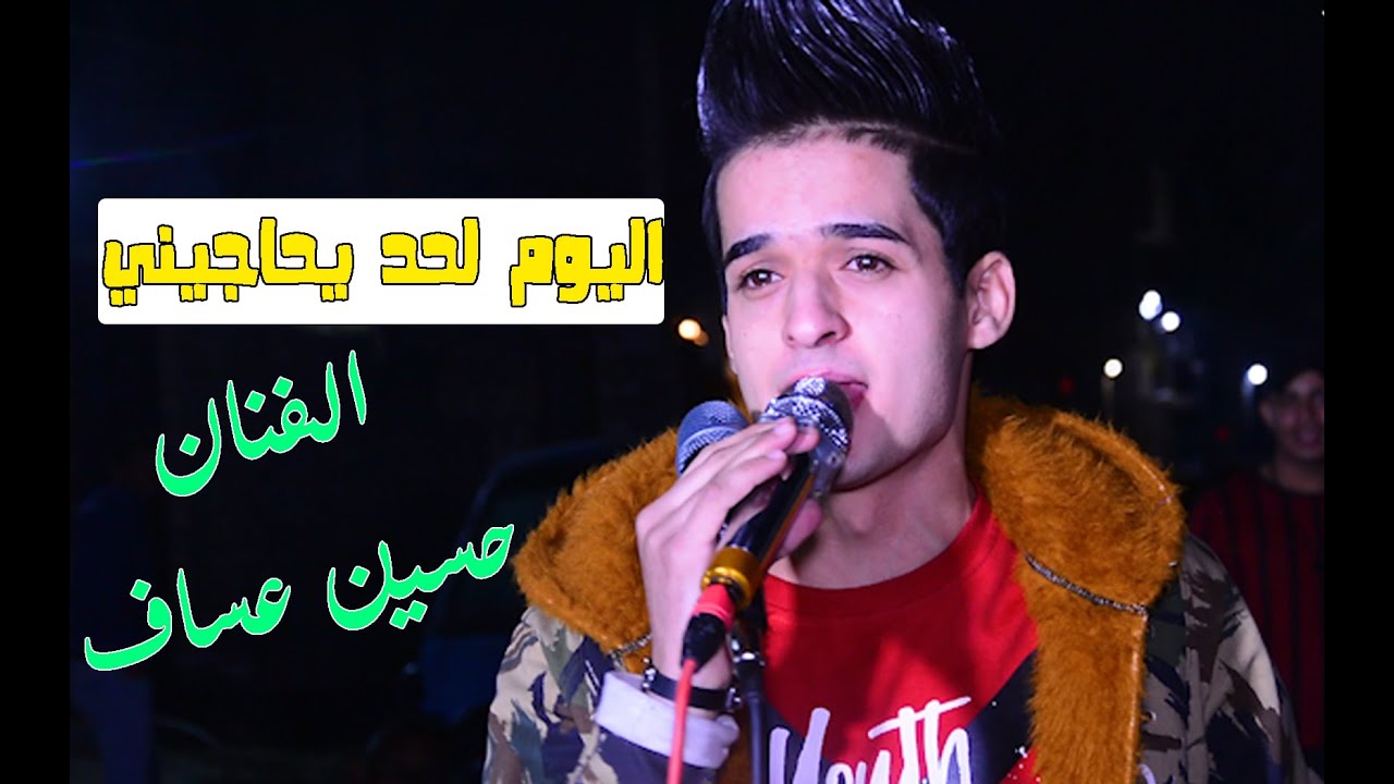 اليوم لحد يحاجيني | موال واغنيه اتخبل | الفنان حسين عساف جديد 2020
