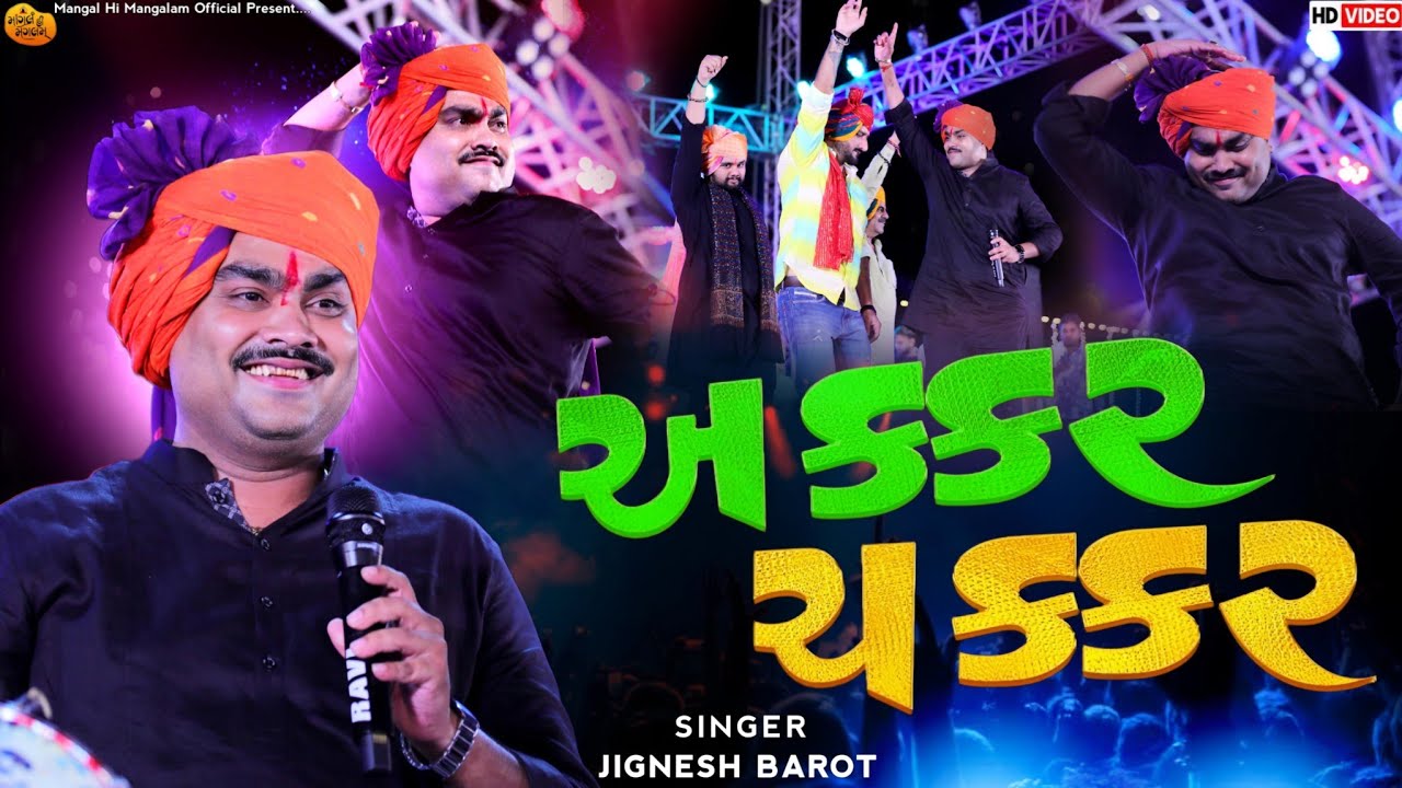 અક્કર ચક્કર - Jignesh Barot | Amar Apdi Dosti | Gaman Santhal | Mangal Mahotsav Bhaguda Live 