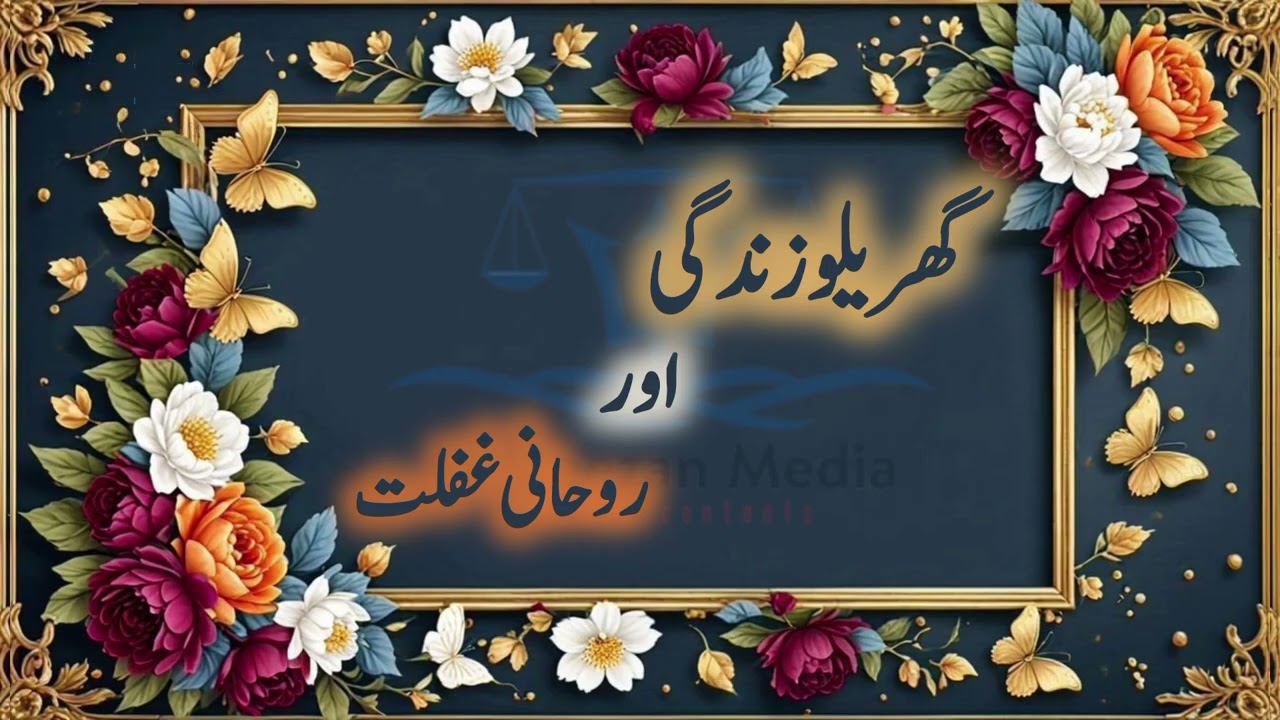 Ghrelo Zindagi | گھریلو زندگی | Al Meezan Media