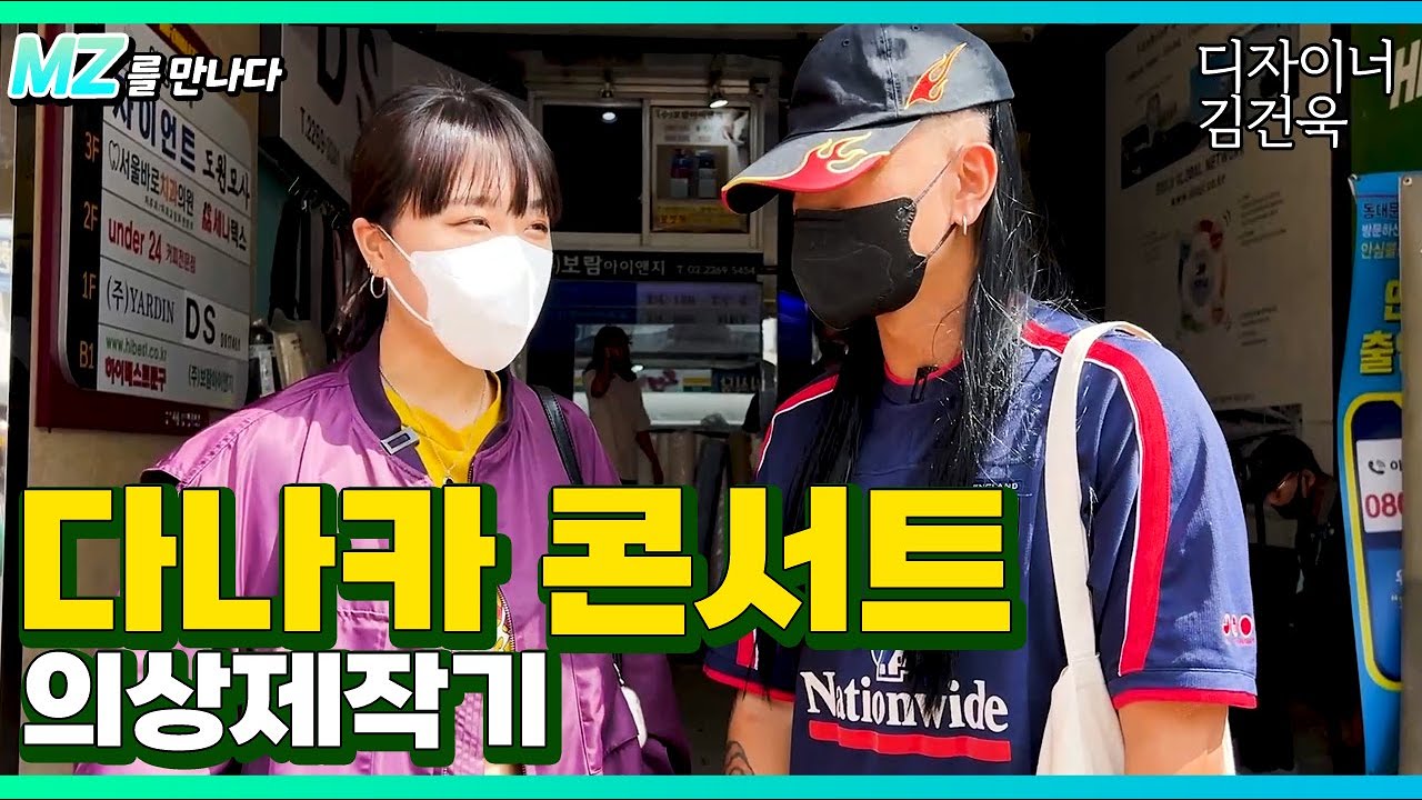 다나카 콘서트 스타일리스트가 되었어요 -디자이너 김건욱-