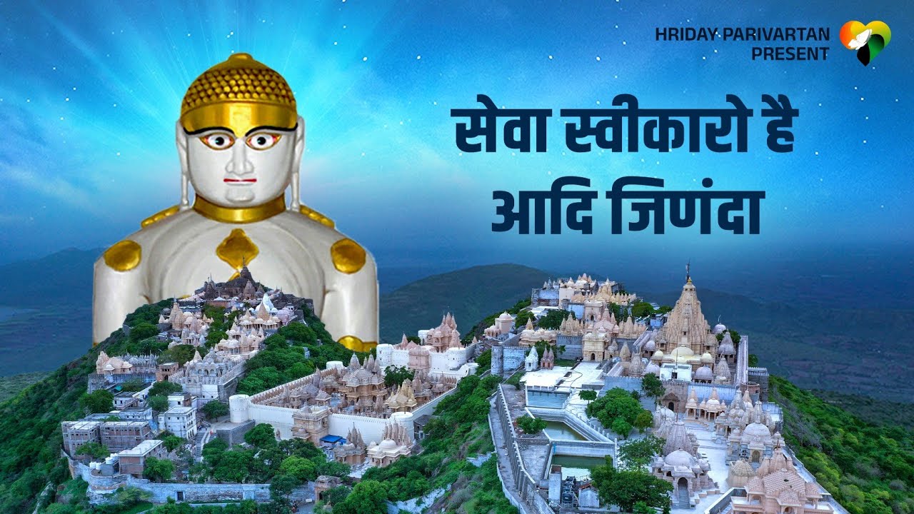 Aadi Jinanda | Pu. Acharya Udayratna Suriji MS | Palitana Jain Bhajan | Seva Swikaro Prarthana