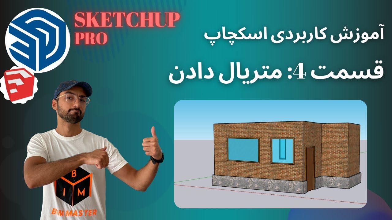 SketchUp Pro 2021 اسکچاپ پرو قسمت چهارم: متریال دادن در اسکچاپ