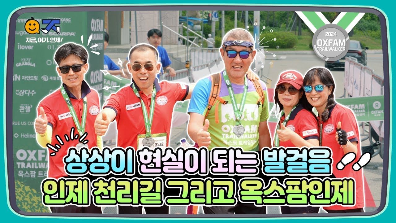 상상이 현실이 되는 발걸음, 인제 천리길 그리고 옥스팜