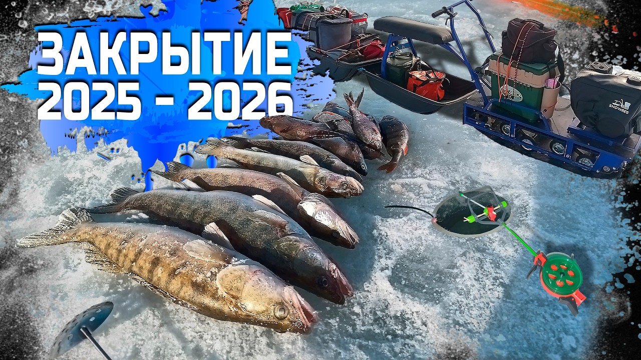 Закритие сезона твердой воды 2025 26