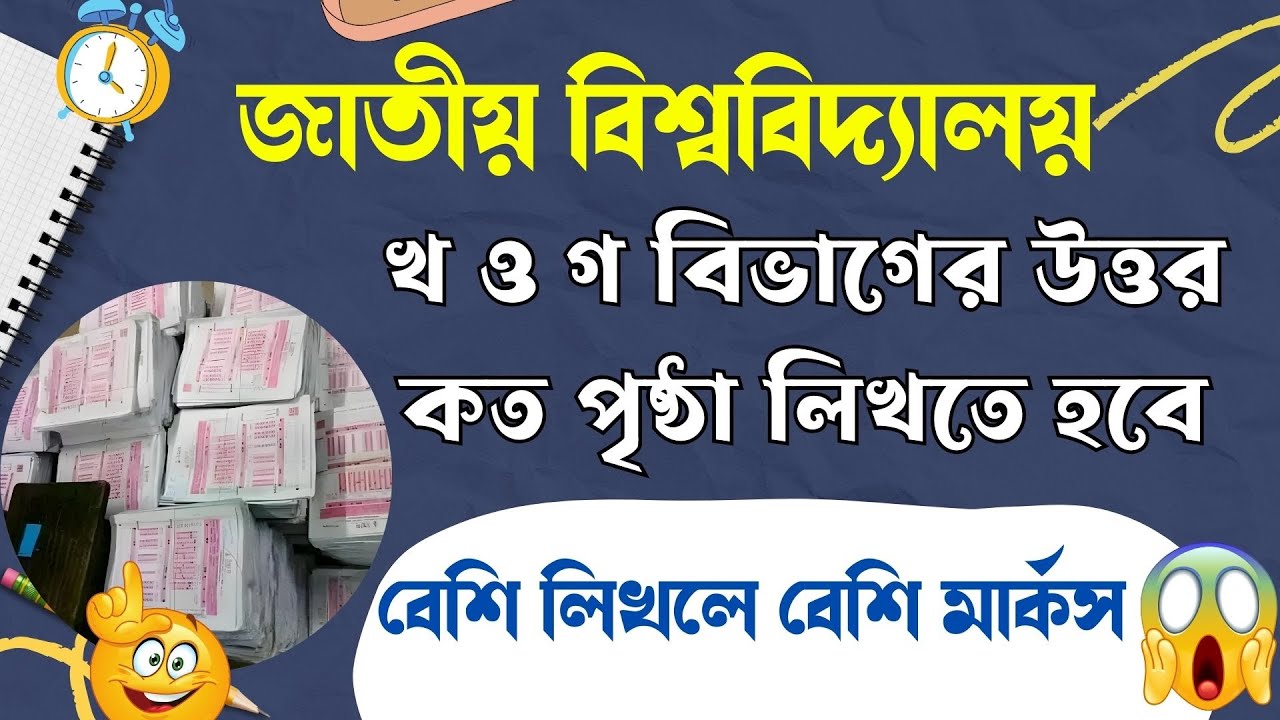🔥 খ ও গ বিভাগের প্রশ্নের উত্তর কত পৃষ্ঠা করে লিখতে হবে ।। পরীক্ষার খাতায় উত্তর লিখার নিয়ম