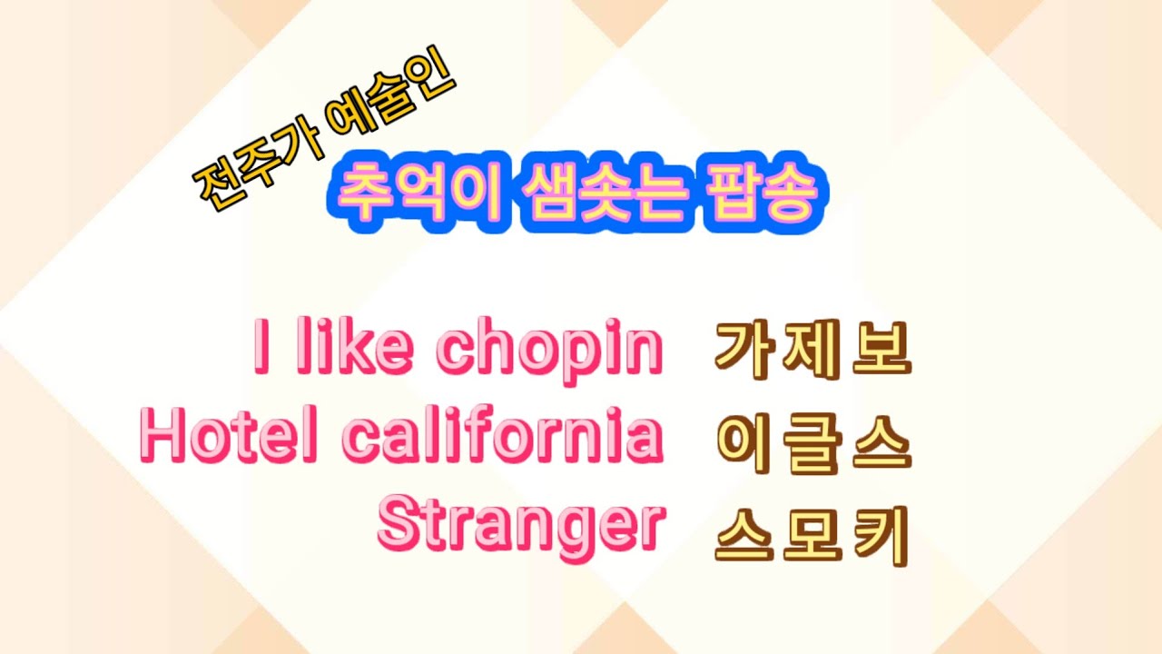 전주가 예술인 추억이 샘솟는 팝송