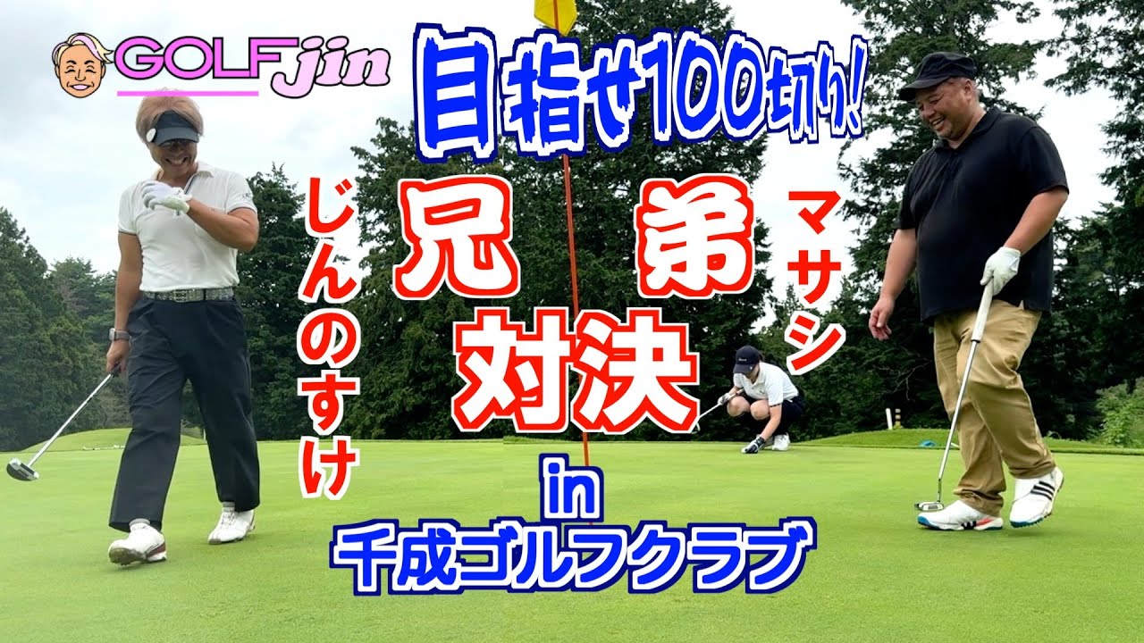 兄弟対決〜目指せ100切り！ in 千成ゴルフクラブ【 INコース 】