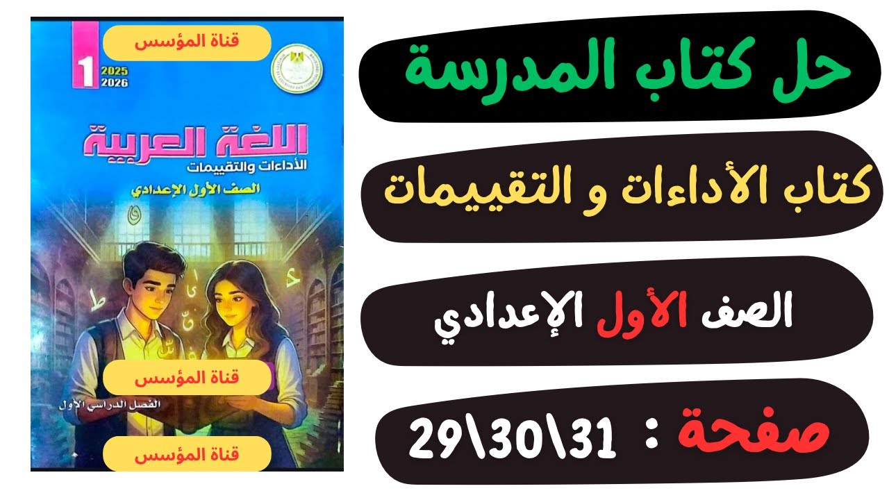 حل كتاب الأداءات والتقييمات صفحة 29 و30 و31 | لغة عربية | الصف الاول الاعدادي |  📖