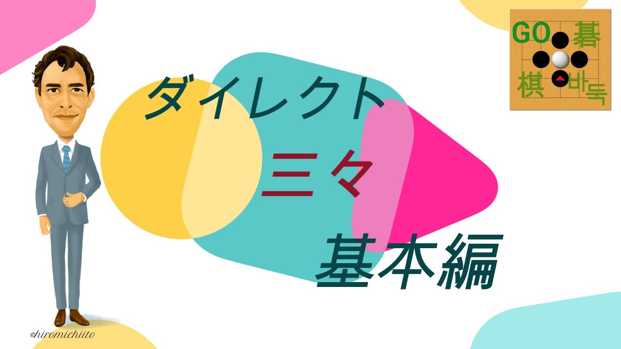 ダイレクト三々の基本