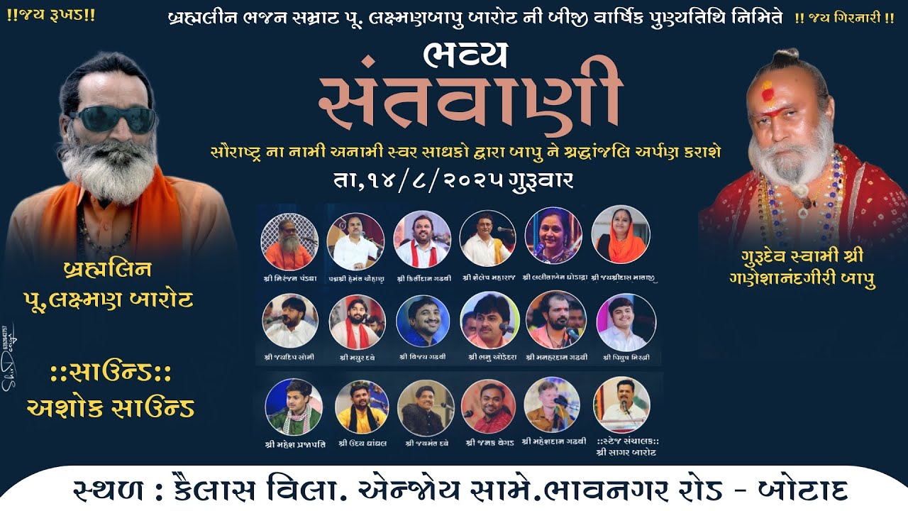 બ્રહ્મલીન ભજન સમ્રાટ પુ.લક્ષમણ બાપુ બારોટજીની બીજી વાર્ષિક પુણ્યતિથી નિમિત્તે ભવ્ય સંતવાણી