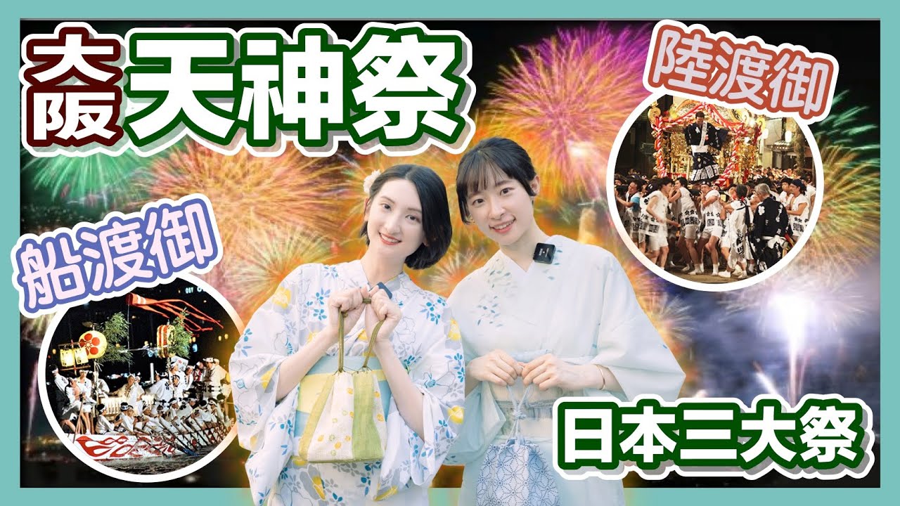 睽違４年大阪天神祭！穿浴衣逛日本夏日三大祭典｜夏日風物詩｜奉納花火｜日本旅遊｜日本自由行｜日本好好玩第５期