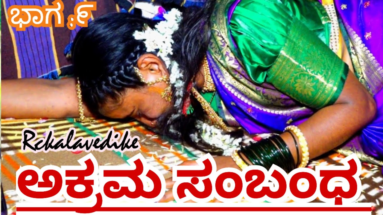 ಅಕ್ರಮ ಸಂಬಂಧ ಭಾಗ ೯. Akrama Sambanda part 9 #rckalavedike #entertainment
