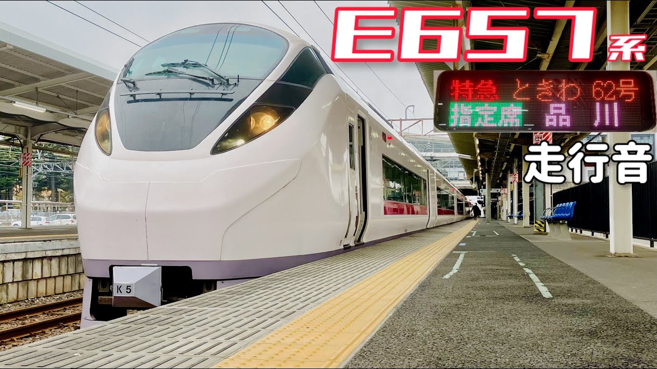 【全区間走行音】勝田→品川〈特急ときわ62号〉 / E657系 / 20240323