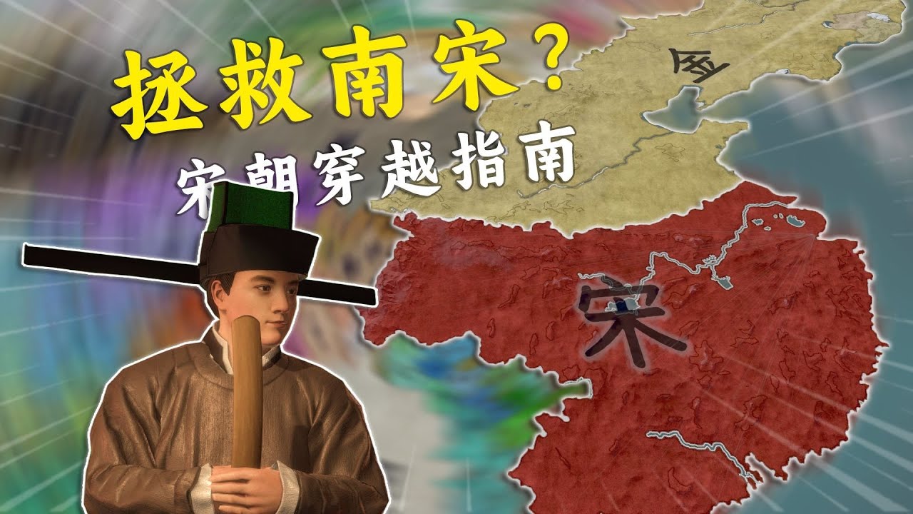 【十字军之王3新DLC溥天之下】你就是这么拯救大宋的？