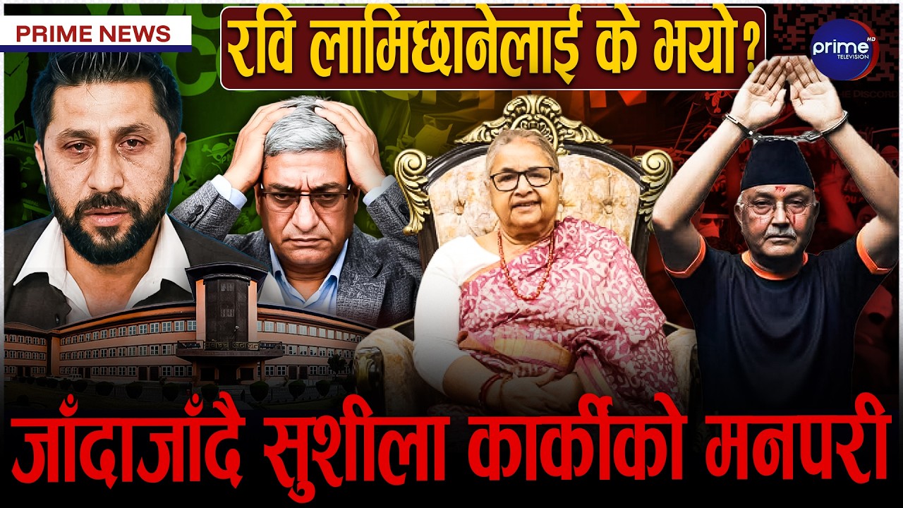 सरकारले लुकायो प्रतिवेदन, ओली र लेखकलाई कारबाही होला त ? समानुपातिक सांसद को को? | Prime TV HD