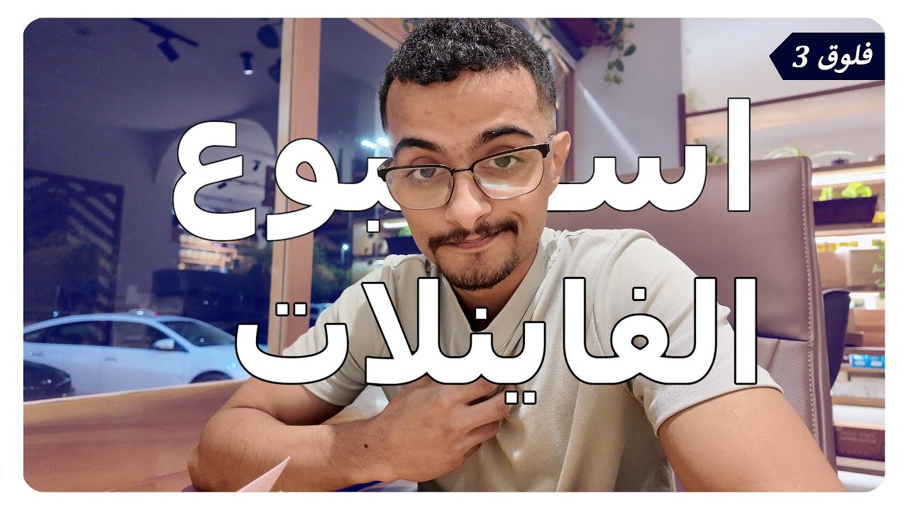 اسبوع الفاينلات | فلوق 3