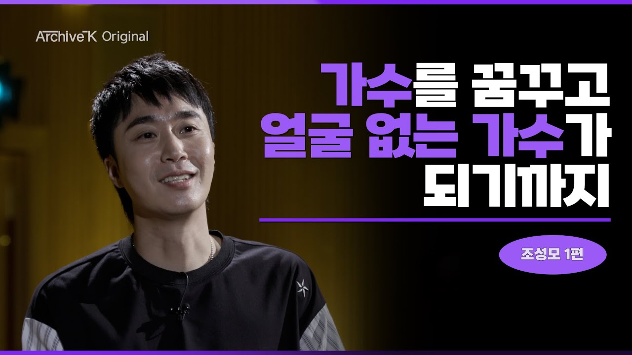 [아카이브K 오리지널] #034. 조성모 1편, 가수를 꿈꾸고 얼굴 없는 가수가 되기까지