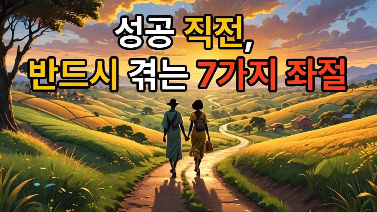 성공하기 직전에 나타나는 징조  #시련 #신의시험