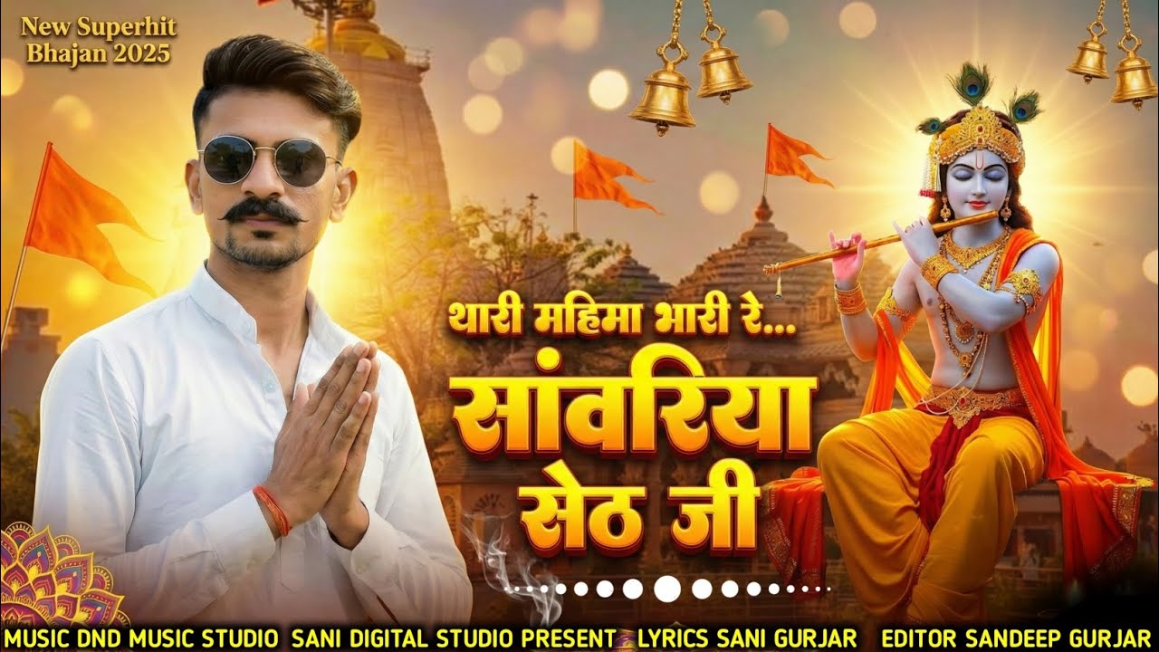 ​Sanwariya Seth Ji Bhajan 2025 | थारी महिमा भारी रे | Krishna Bhajan | DND Music Studio