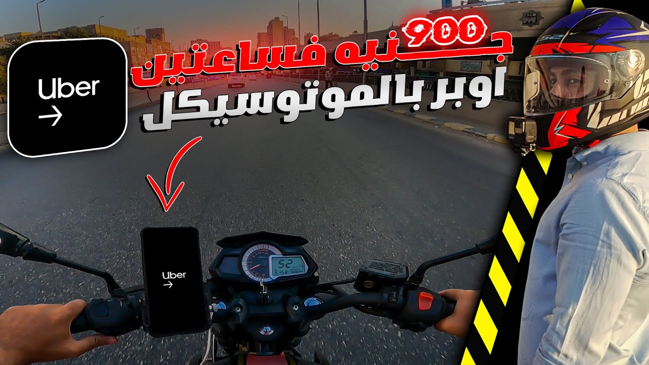 900 جنيه من شغل اوبر بالموتوسيكل فى ساعتين بس | ارباح خيالية 😍 | بونص اوبر #1