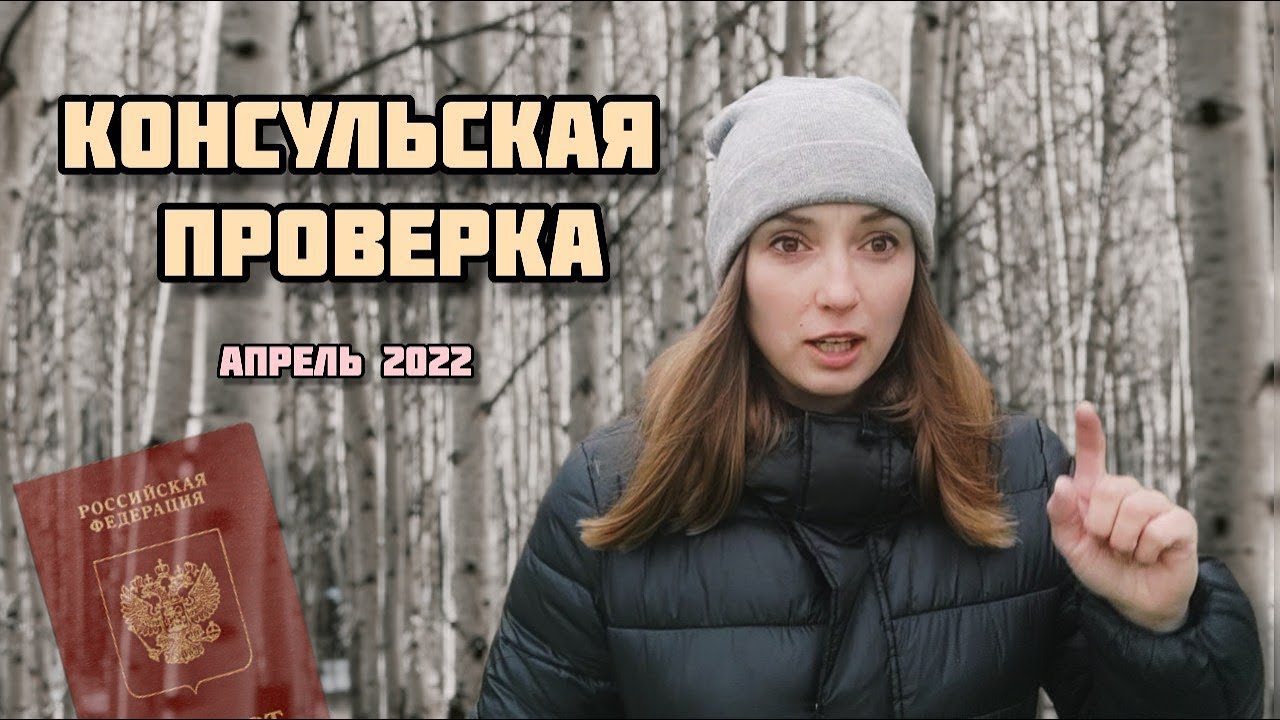 Консульская проверка в Москве. Наше собеседование. Репатриация в Израиль 2022