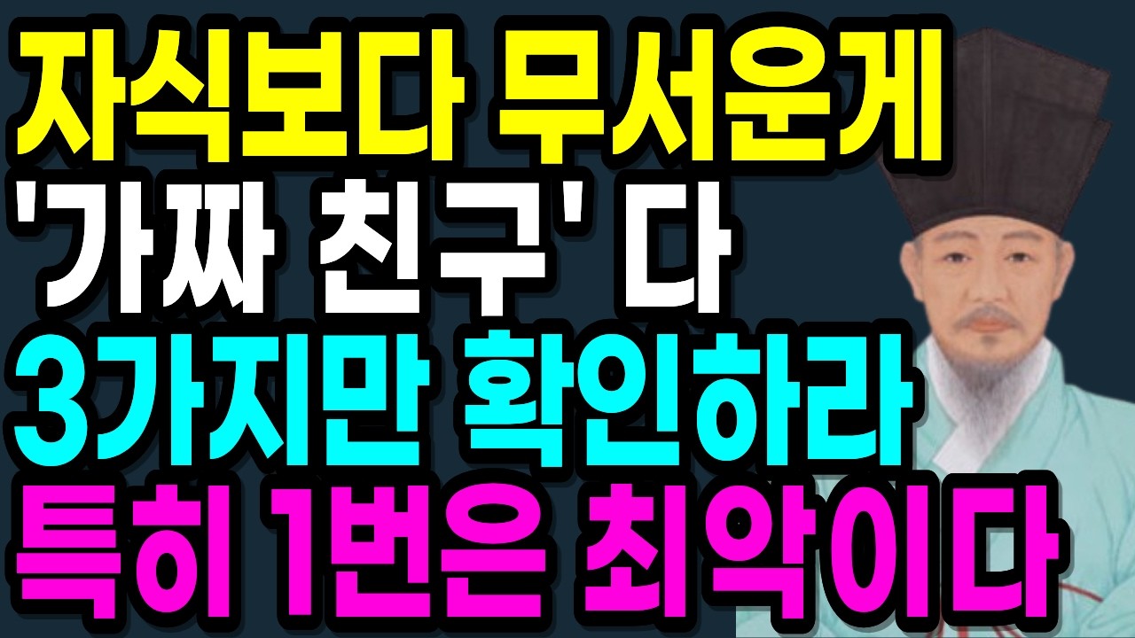 사람을 만나면 '3가지' 봐라! 그게 본성이다,특히 1번은 최악이다. 자식보다 무서운게 '가짜 친구' 다 3가지만 확인하라, 특히 1번은 최악이다.| 인생명언 |  인간관계
