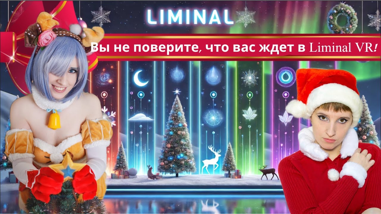 Liminal VR Изменяет Восприятие Реальности!