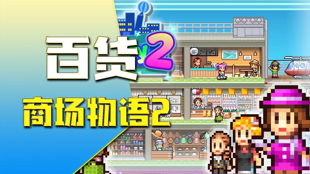 百貨公司物語2 Mega Mall Story 2 Part1 一星達成