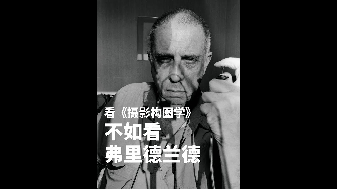 看《摄影构图学》，不如看弗里德兰德【读照片的人】