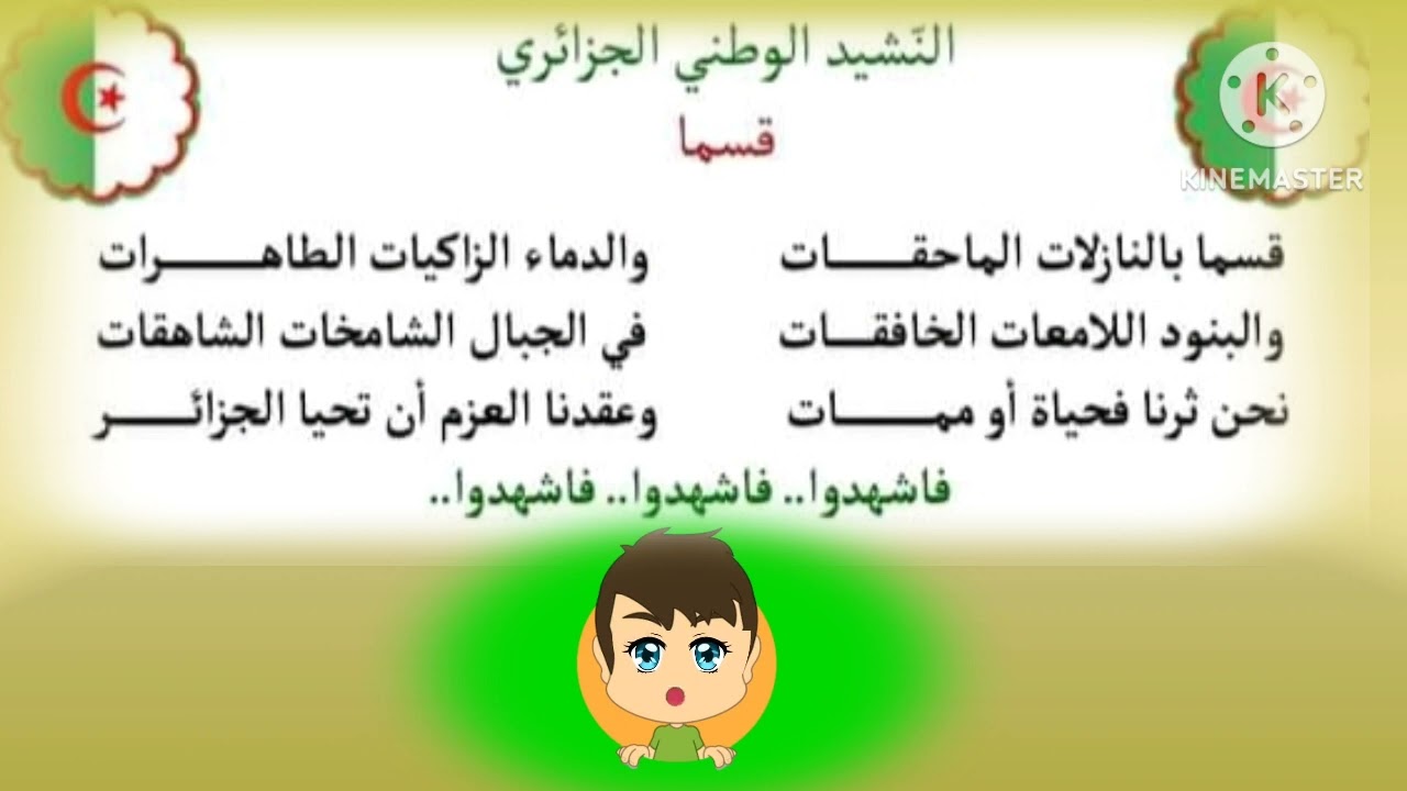 @النشيد الوطني الجزائري مكرر ثلاث مرات للاطفال