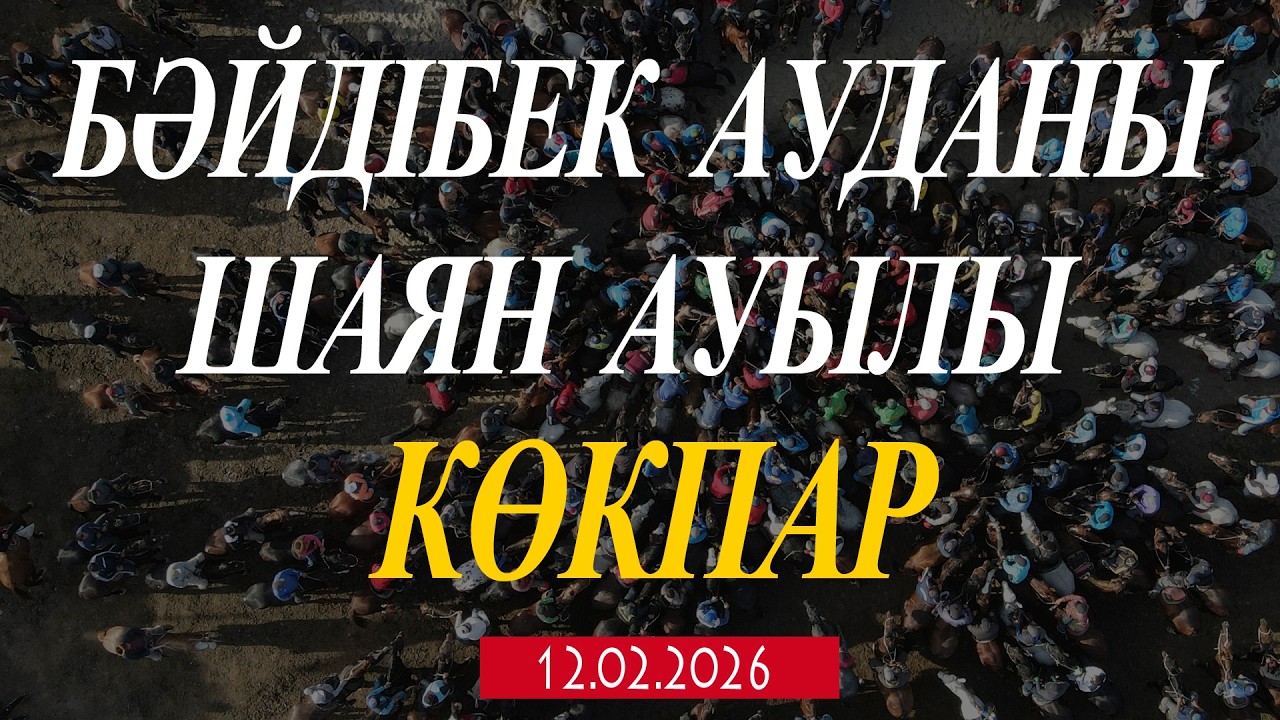 БӘЙДІБЕК АУДАНЫ ШАЯН АУЫЛЫ ДҮЙСЕБАЕВТАР ӘУЛЕТІ ЕЛДЕН БАТА АЛУ КӨКПАР ТОЙЫ 12.02.2026ЖЫЛ
