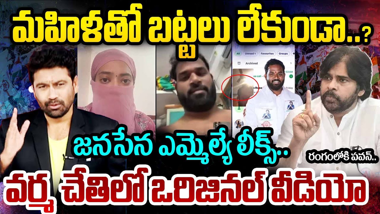 తొక్కినారదీస్తా..99TV Varma SENSATIONAL Truths Over Janasena MLA Arava Sridhar Video Leak