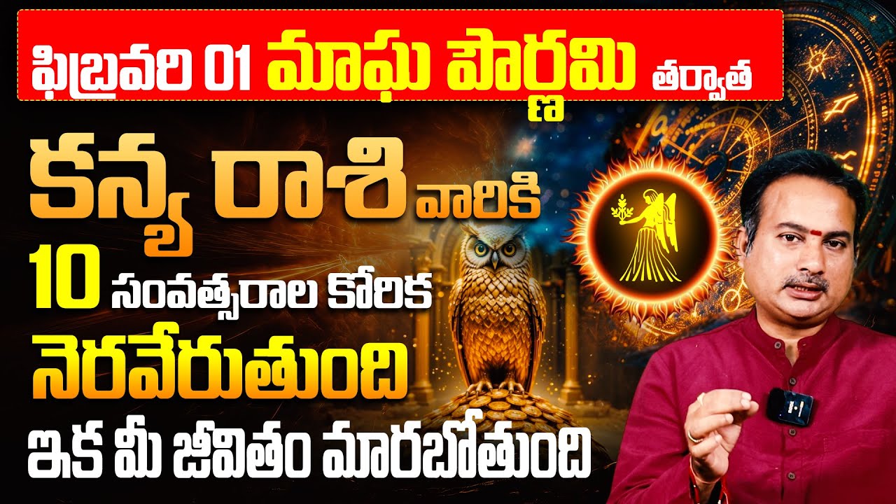 కన్య రాశికి 10 ఏళ్ళ కోరిక తీరబోతోంది!| February Kanya Rashi Jathakam 2026 | Virgo February Horoscope