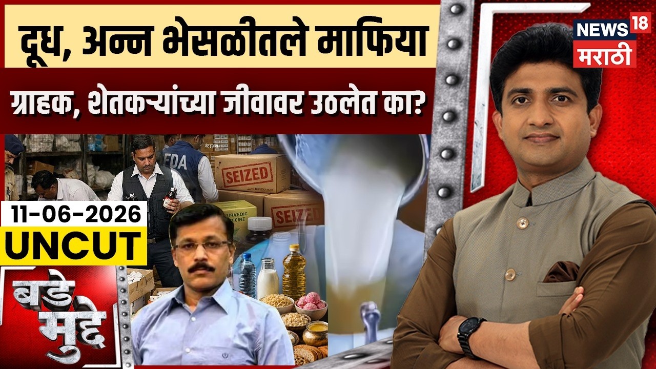 Bade Mudde | दूध आणि अन्न भेसळीतले माफिया ग्राहक आणि शेतकऱ्यांच्या जीवावर उठलेत का?